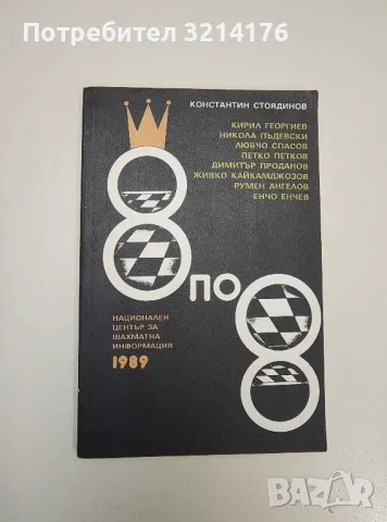 8 по 8 - Константин Стоядинов