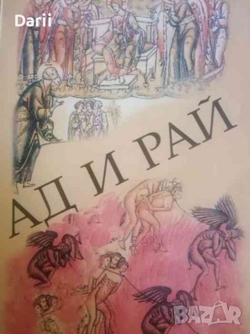 Ад и рай Сборникът е съставен по руски издания, излизащи до 1917 г. и имащи духовна цензура