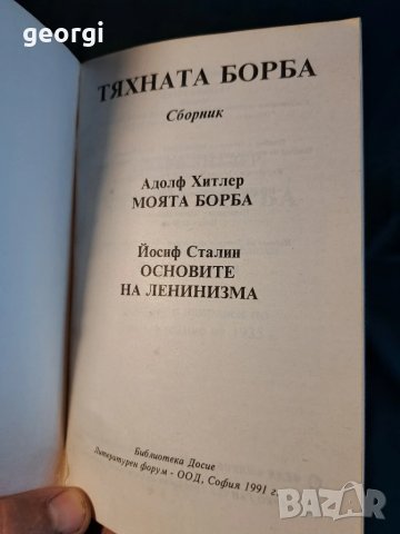 Тяхната борба Хитлер Сталин 27/2, снимка 2 - Специализирана литература - 51412161