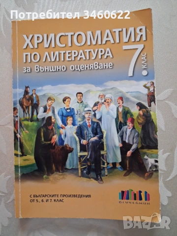 Христоматия по литература за външно оценяване.