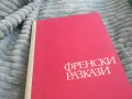 френски разкази 0701251133, снимка 4
