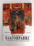 Благонравие ( учебно помагало), снимка 1