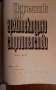 Наръчник по архитектурно строителство издателство Техника 1971 г., снимка 2