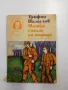 Трифон Палаузов - Митко, синът на отряда , снимка 1