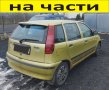ЧАСТИ Фиат ПУНТО 1993-1999г. Fiat Punto, 1100куб, бензин, 40kW, 54kс., снимка 1 - Части - 40489648