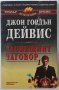 Зловещият заговор. Книга 1, Джон Гордън Дейвис(2.6), снимка 1 - Художествена литература - 42282934