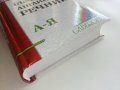 Българско-Английски речник - С.Боянова,Л.Илиева - 2001г., снимка 8