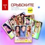 Сръбските хитове на български MP3 част 1, снимка 1 - CD дискове - 39250642