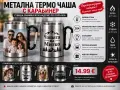 Метални термочаши с дизайн по ваша идея подходящи за подарък, снимка 1
