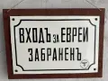 Емайлирана табела, снимка 5