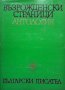 Възрожденски страници. Антология в два тома. Том 1-2, снимка 2