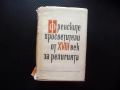 Френските просветители от XVIII век за религията изповедта свещениците бог дух търпимост богословие , снимка 1