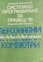 Системно програмиране за Правец-16 - Николай Войников