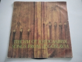 Плоча ВМА 11257 Песни от Югославия 