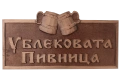 Табела „Ублековата Пивница“ майсторската резба с халби бира, снимка 1