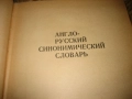 Англо-русский синонимический словарь - 1980 г., снимка 4