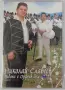 Николай Славеев - DVD колекция, снимка 5