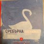 Пирин / Сребърна. Творчески пътепис, снимка 1 - Българска литература - 44290129