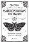 Майсторски курс по магия, снимка 1 - Езотерика - 41908783