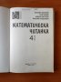 Математическа читанка за 4. клас Веселин Златилов, Илиана Цветкова, Таня Тонова, Валерия Панделиева, снимка 2