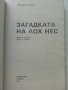 Загадката на Лох Нес - Никълъс Уичъл - 1988г, снимка 2
