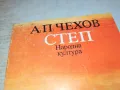 СТЕП-ЧЕХОВ 2001250905, снимка 2