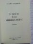 Нови 500 миниатюри - Стоян Авджиев , снимка 2