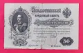 Руска банкнота 50 рубли 1899 г. Николай II, снимка 1