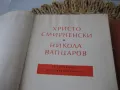 Никола Вапцаров - 10 книги за 10 лв, снимка 4