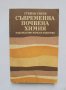 Книга Съвременна почвена химия - Стефан Ганев 1990 г.