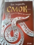 Смок - Ели Лозанова , снимка 1