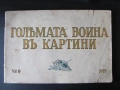 1915г. Големата война в картини , Г.Щилке, кн. 9, снимка 1