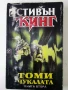 Томи Чукалата книга 1 и 2- Стивън Кинг - 1993г, снимка 5