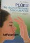 Рейки за често срещани заболявания: Практическо ръководство за лечение