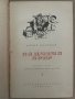 На дивия бряг Борис Полевой, снимка 2
