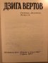 Статии. Дневници. Замисли -Дзига Вертов, снимка 2