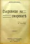 Библиотека за самообразование. Год. 3. Кн. 1-10 / 1908, снимка 13