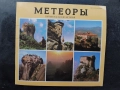 Метеора - рускоезично, снимка 1