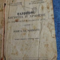 "Развитие, хигиена и хранене на кърмачето и малкото дете", снимка 7 - Специализирана литература - 41526271