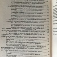 Навигация. Книга 2: Графично и аналитично изчисление на координатите на кораба Милчо Белчев, снимка 4 - Специализирана литература - 39037423