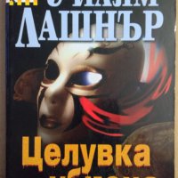 Целувка от убиеца  Уилям Лашнър, снимка 1 - Художествена литература - 35684551