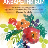 Рисуване с акварелни бои, снимка 1 - Други - 38634183