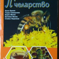Практическо пчеларство  Бижо Бижев, снимка 1 - Специализирана литература - 35764294