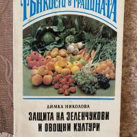 Тънкости в градината. Защита на зеленчукови и овощни култури Димка Николова, снимка 1 - Специализирана литература - 40911716