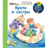 ЗАЩО? КАКВО? КАК? БРАТЯ И СЕСТРИ 3800083834441, снимка 1 - Детски книжки - 42064064