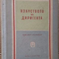 Изкуството на диригента  Венедикт Бобчевски, снимка 1 - Специализирана литература - 36077922