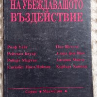 Психотехника на убеждаващото въздействие, снимка 1 - Други - 41773774