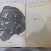 Книга"Вагнеръ-Максъ Кронбергъ и още две книги в една"-468стр, снимка 1 - Специализирана литература - 38831154