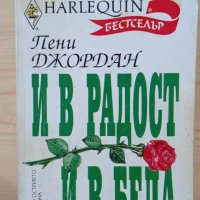 И в радост и в тъга - Пени Джордан - Арлекин, снимка 1 - Художествена литература - 33841338