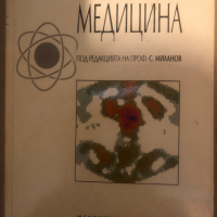 Нуклеарна медицина, снимка 1 - Специализирана литература - 36283101